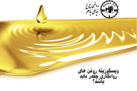 ویسکوزیته روغن چرخ و روغن روانکاری و روغن چرخ های صنعتی و روانکاری